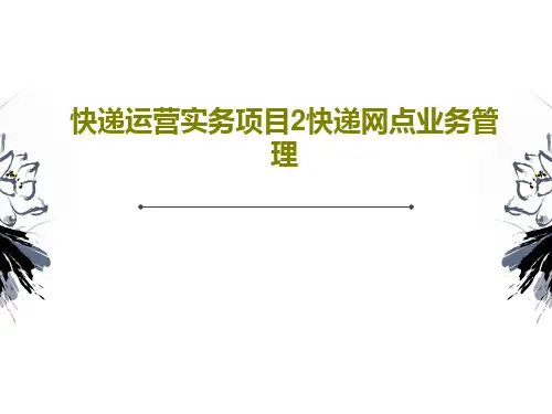 快递运营实务项目2快递网点业务管理共56页文档