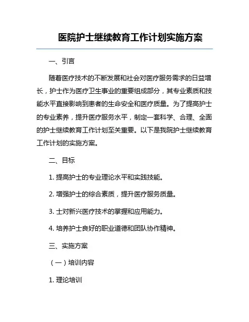 医院护士继续教育工作计划实施方案