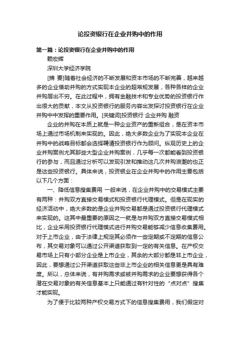 论投资银行在企业并购中的作用