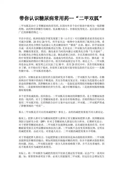 带你认识糖尿病常用药--“二甲双胍”