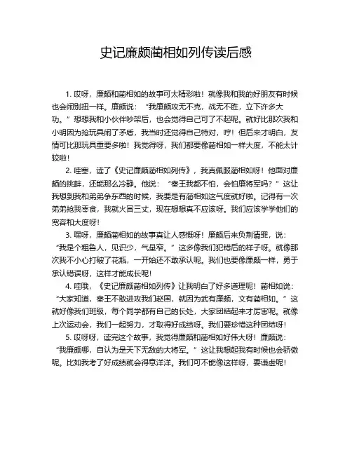 史记廉颇蔺相如列传读后感