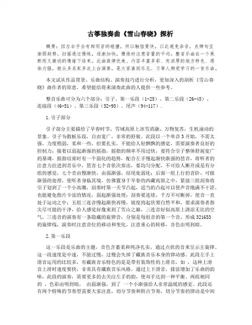 古筝独奏曲《雪山春晓》探析