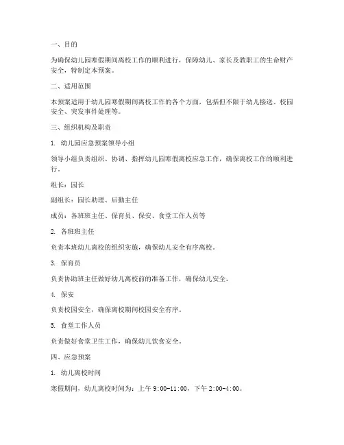 幼儿园寒假离校应急预案