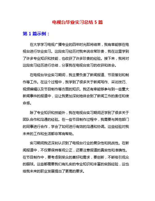 电视台毕业实习总结5篇
