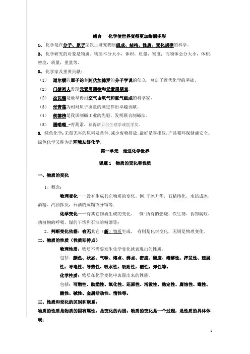 1.人教版九年级化学 绪言---化学使世界变得更加绚丽多彩+第一单元---走进化学世界