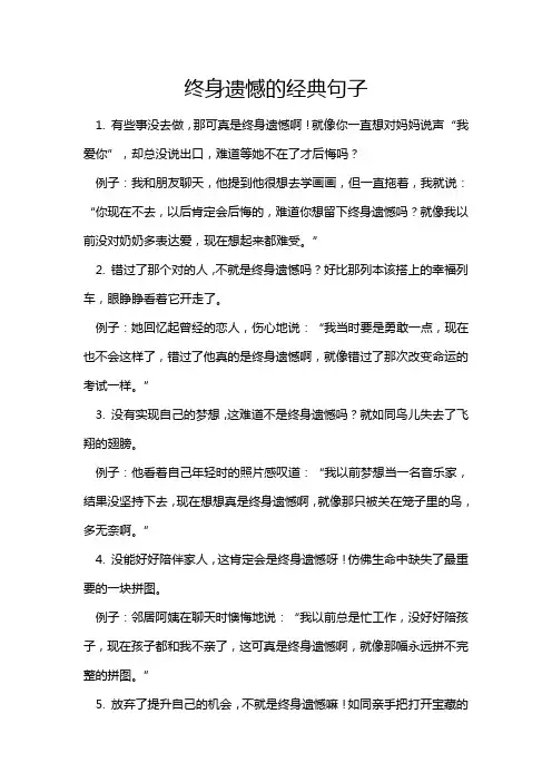 终身遗憾的经典句子
