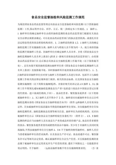 食品安全监督抽检和风险监测工作规范