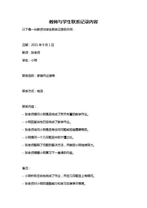 教师与学生联系记录内容