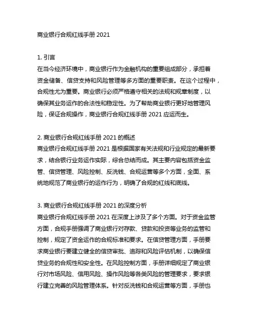 商业银行合规红线手册2021