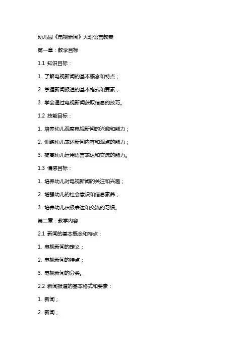 幼儿园《电视新闻》大班语言教案