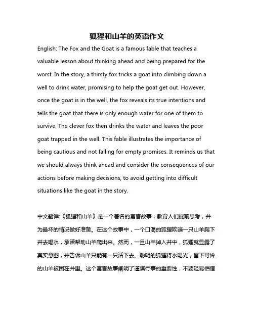 狐狸和山羊的英语作文