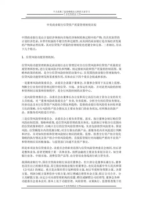 中美商业银行信贷资产质量管理制度比较