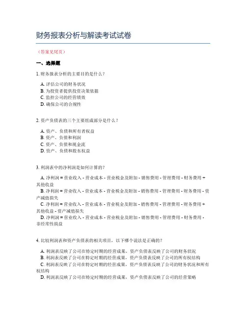 财务报表分析与解读考试试卷