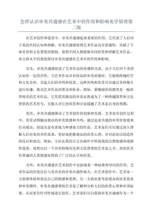 怎样认识审美共通感在艺术中的作用和影响美学原理第二版