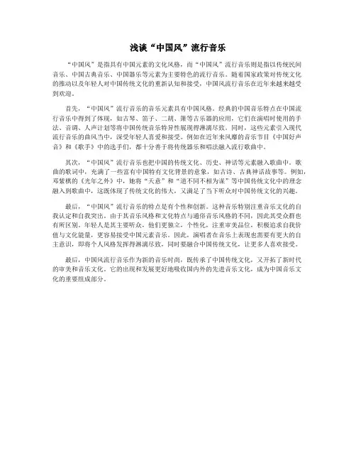 浅谈“中国风”流行音乐