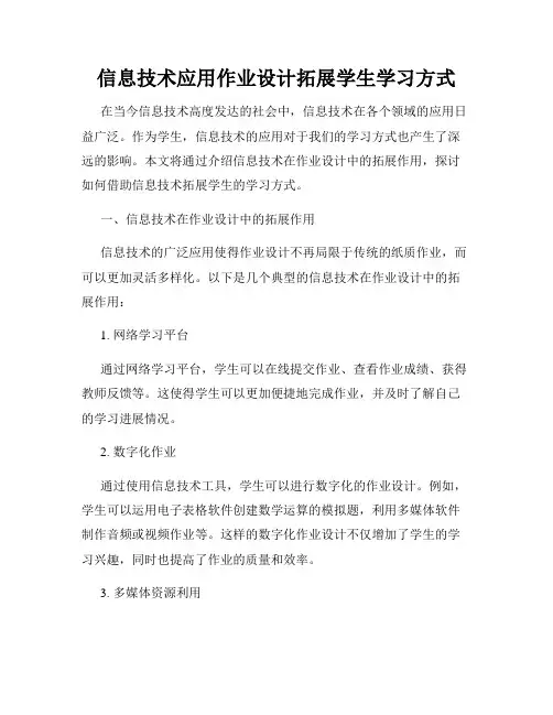 信息技术应用作业设计拓展学生学习方式