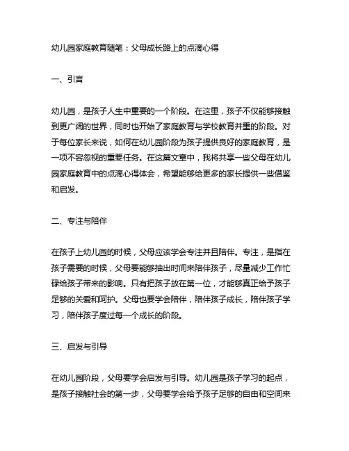 幼儿园家庭教育随笔：父母成长路上的点滴心得