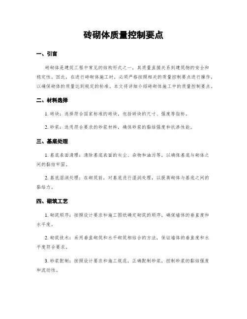 砖砌体质量控制要点