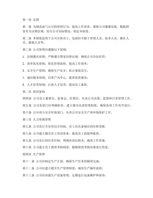 油气公司管理制度