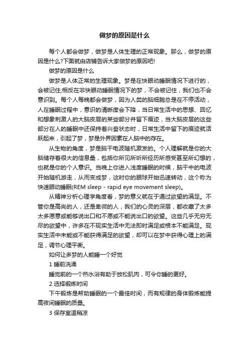 做梦的原因是什么
