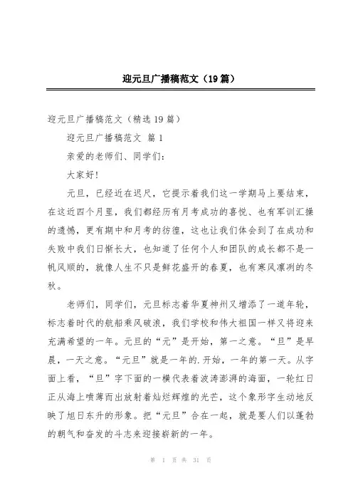 迎元旦广播稿范文(19篇)