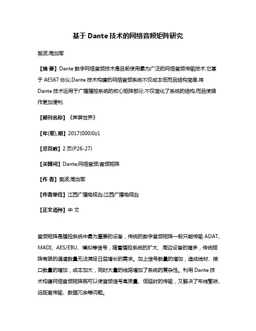 基于Dante技术的网络音频矩阵研究