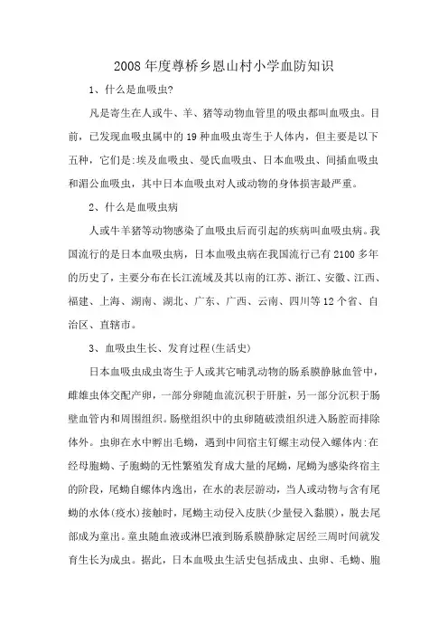 2008年度尊桥乡恩山村小学血防知识