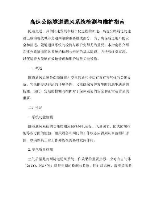高速公路隧道通风系统检测与维护指南