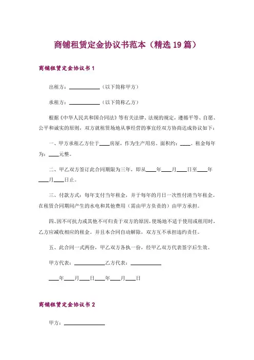 商铺租赁定金协议书范本(精选19篇)