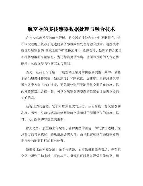航空器的多传感器数据处理与融合技术