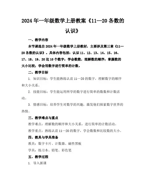 2024年一年级数学上册教案《11—20各数的认识》
