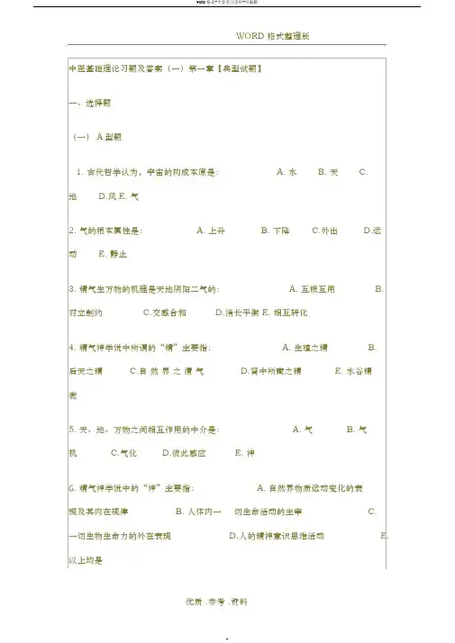 中医基础理论习题与答案解析
