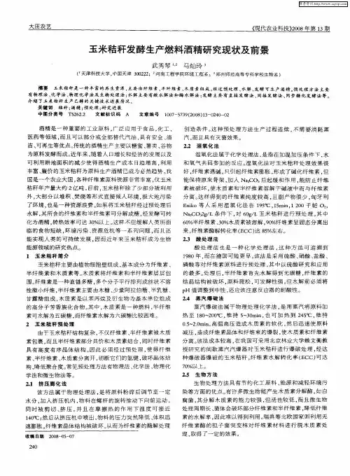 玉米秸秆发酵生产燃料酒精研究现状及前景