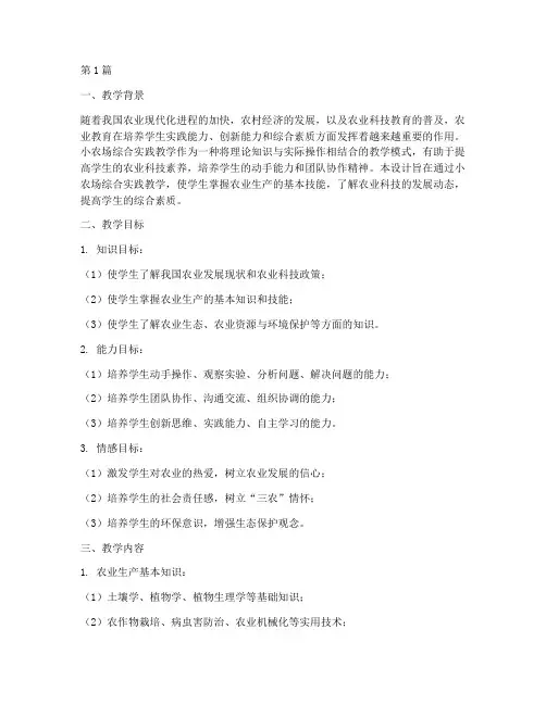 小农场综合实践教学设计(3篇)