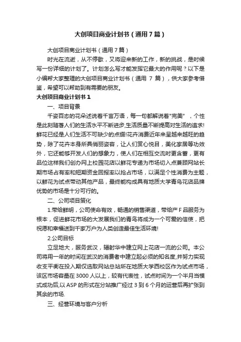 大创项目商业计划书（通用7篇）