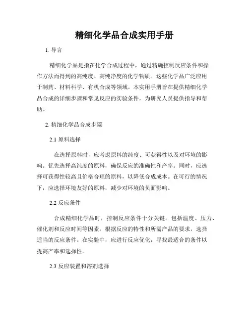精细化学品合成实用手册