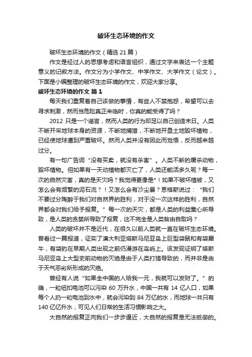 破坏生态环境的作文（精选21篇）