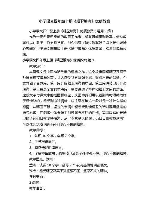 小学语文四年级上册《精卫填海》优质教案（通用9篇）