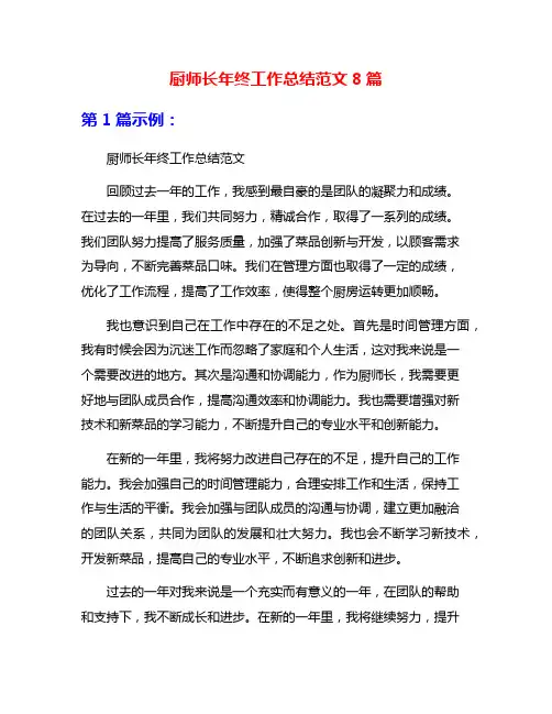 厨师长年终工作总结范文8篇