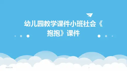 06940_幼儿园教学课件小班社会《抱抱》课件