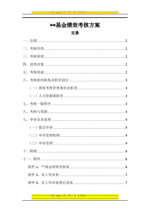 基金公司绩效考核方案