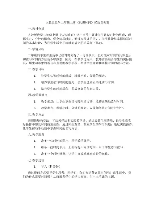 人教版数学二年级上册《认识时间》优质课教案