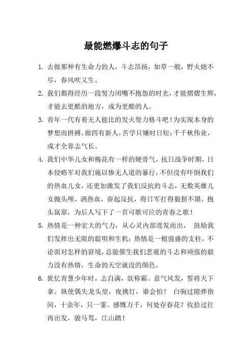最能燃爆斗志的句子