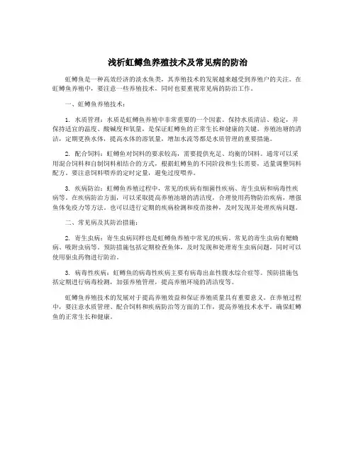 浅析虹鳟鱼养殖技术及常见病的防治