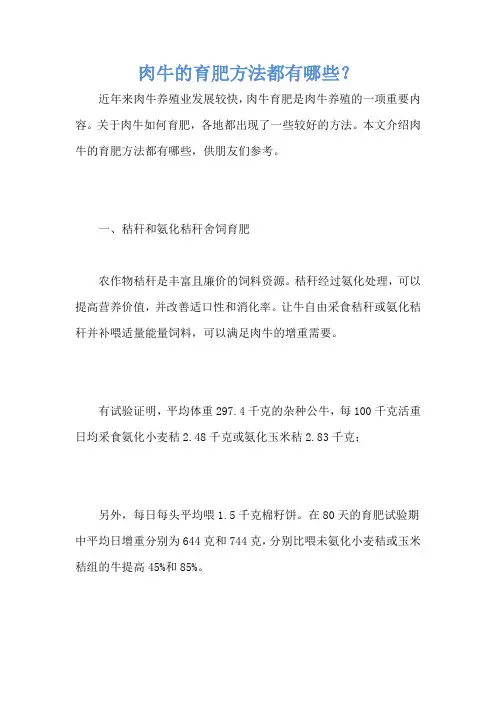 肉牛的育肥方法都有哪些？