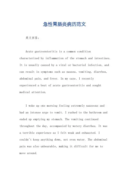 急性胃肠炎病历范文