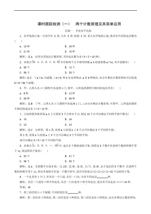 高中数学 同步练习 课时跟踪检测(1)  两个计数原理及其简单应用