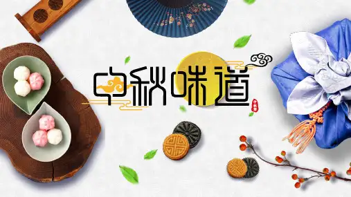 中秋节PPT模板