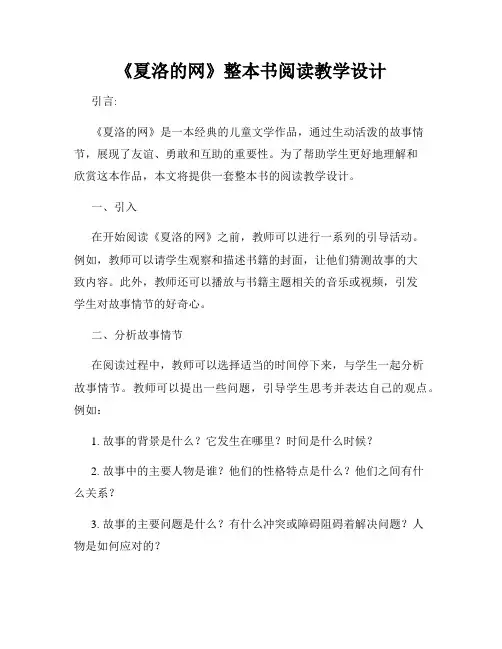 《夏洛的网》整本书阅读教学设计