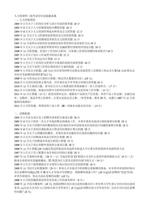 2003年5月——2011年11月人力资源师三级考试历年真题(技能题)